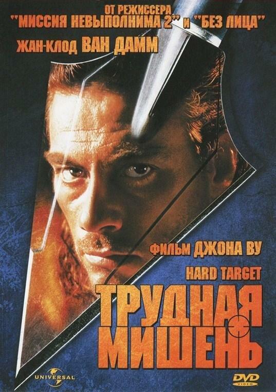 Смотреть Трудная мишень