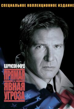 Смотреть Прямая и явная угроза