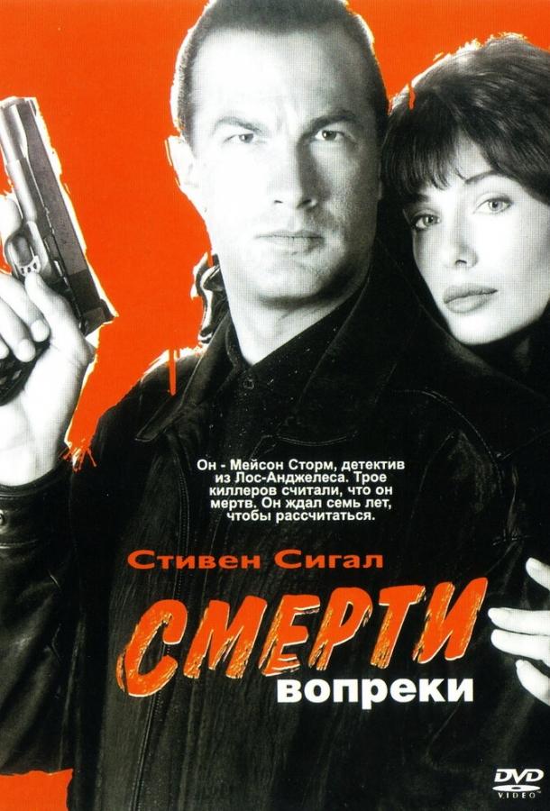 Смотреть Смерти вопреки