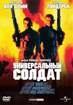 Смотреть Универсальный солдат